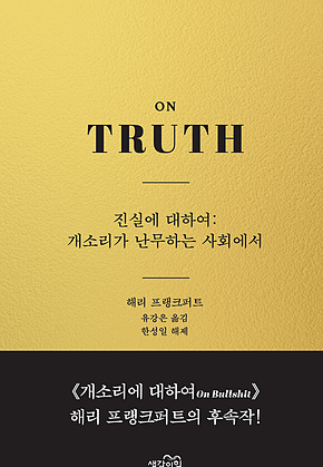 진실에 대하여 : 개소리가 난무하는 사회에서 표지