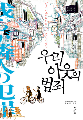 우리 이웃의 범죄 표지