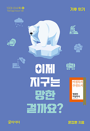 이제 지구는 망한 걸까요? : 기후위기 표지