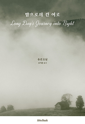 밤으로의 긴 여로 표지