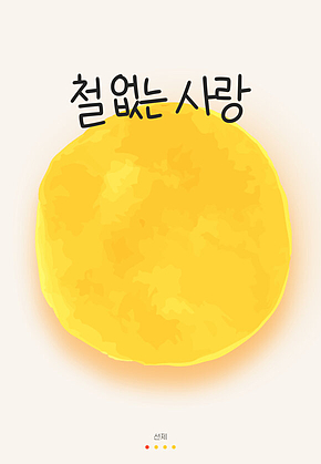 철 없는 사랑 표지