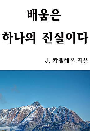 배움은 하나의 진실이다 표지