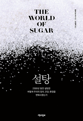설탕 : 2500년 동안 설탕은 어떻게 우리의 정치, 건강, 환경을 변화시켰는가 표지