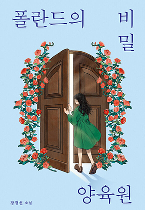 폴란드의 비밀 양육원 표지