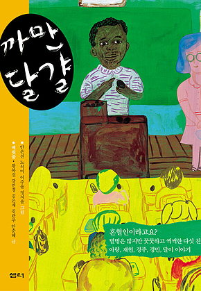까만 달걀 표지