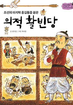 역사스페셜 49. 의적 활빈당 표지
