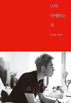 나의 친애하는 적 표지