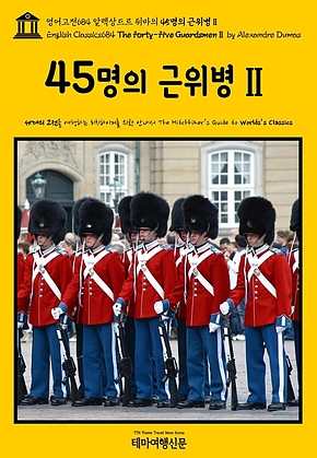 영어고전684 알렉상드르 뒤마의 45명의 근위병Ⅱ(English Classics684 The Forty-Five GuardsmenⅡ by Alexandre Dumas) 표지