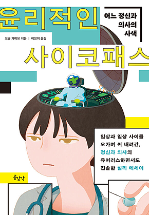 윤리적인 사이코패스 : 어느 정신과 의사의 사색 표지