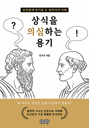 상식을 의심하는 용기 표지