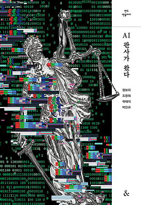 AI판사가 왔다 : 앤드 앤솔러지 표지