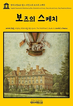 영어고전223 찰스 디킨스의 보즈의 스케치(English Classics223 Sketches by Boz, Illustrative of Every-Day Life and Every-Day People by Dickens) 표지