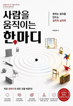 사람을 움직이는 한마디 : 원하는 결과를 만드는 설득의 심리학 표지