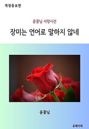장미는 언어로 말하지 않네 (개정증보판) 표지