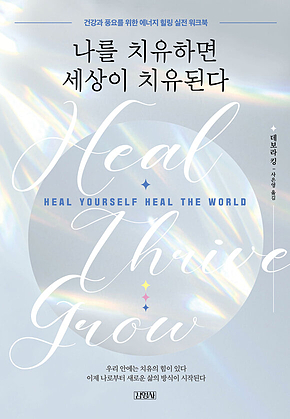 나를 치유하면 세상이 치유된다 표지