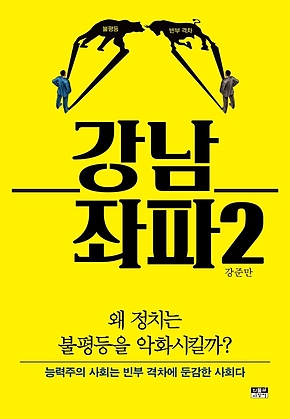 강남 좌파 2 표지