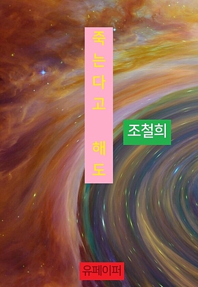 죽는다고 해도 표지