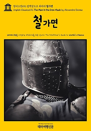 영어고전672 알렉상드르 뒤마의 철가면(English Classics672 The Man in the Iron Mask by Alexandre Dumas) 표지