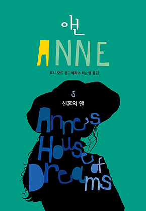 신혼의 앤(ANNE 5) 표지