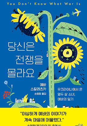 당신은 전쟁을 몰라요 표지