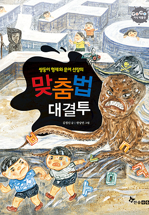 GOGO지식박물관 48. 쌍둥이 형제와 문어 선장의 맞춤법 대결투 표지