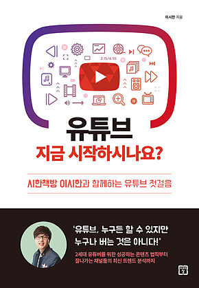 유튜브 지금 시작하시나요? 표지