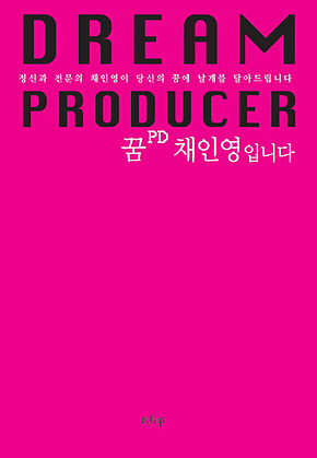 꿈 PD 채인영입니다 표지