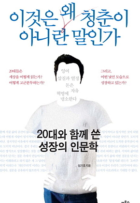 이것은 왜 청춘이 아니란 말인가 표지