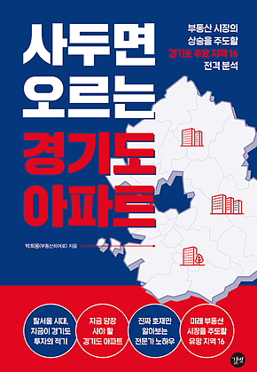 사두면 오르는 경기도 아파트 표지