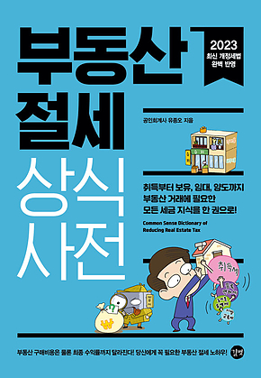 부동산 절세 상식사전(2023년 개정판) 표지