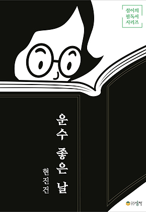 운수 좋은 날 표지