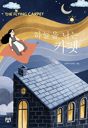 하늘을 나는 카펫 표지