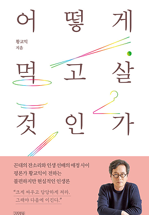 어떻게 먹고살 것인가 표지