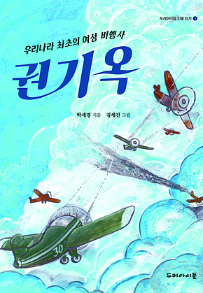 우리나라 최초의 여성 비행사 권기옥 표지