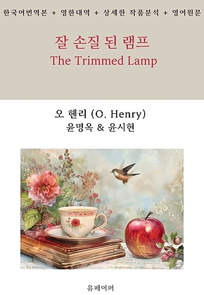 잘 손질 된 램프 The Trimmed Lamp 표지