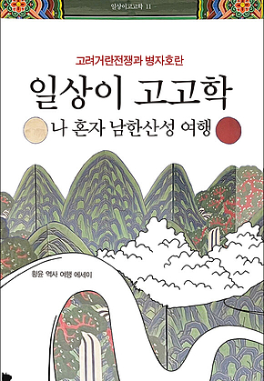 일상이 고고학 : 나 혼자 남한산성 여행 : 고려거란전쟁과 병자호란 표지
