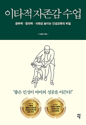이타적 자존감 수업 : 공부력·창의력·사회성 높이는 인성교육의 비밀 표지
