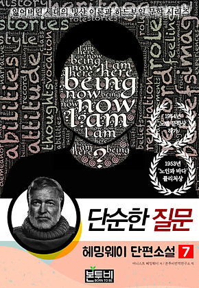 헤밍웨이 단편소설 7, 단순한 질문 표지