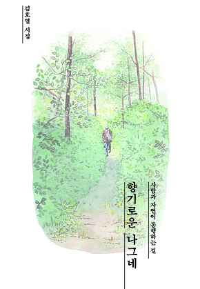 향기로운 나그네 표지