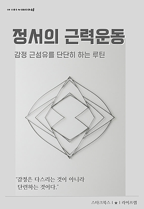 정서의 근력운동 표지