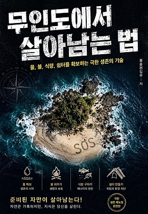 무인도에서 살아남는 법 : 물, 불, 식량, 쉼터를 확보하는 극한 생존의 기술 표지