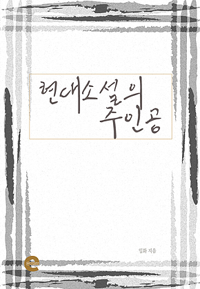 현대소설의 주인공 표지
