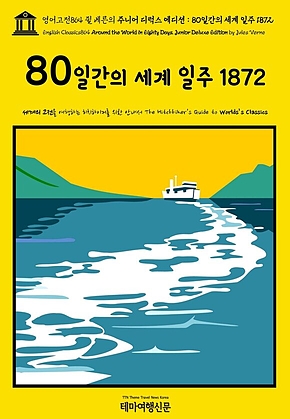 영어고전864 쥘 베른의 주니어 디럭스 에디션 : 80일간의 세계 일주 1872(English Classics864 Around the World in Eighty Days. Junior Deluxe Edition by Jules Verne) 표지