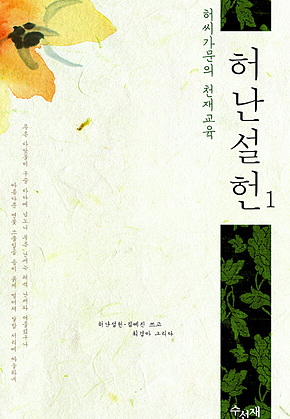 허난설헌1 - 허씨 가문의 천재교육 표지