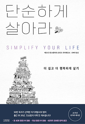 단순하게 살아라 표지