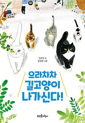 으라차차 길고양이 나가신다! 표지