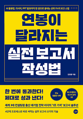 연봉이 달라지는 실전 보고서 작성법 : AI 활용법, 리서치, PPT 발표까지 한 권으로 끝내는 상위 1%의 보고 스킬 표지