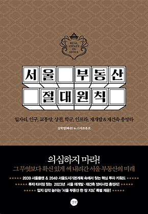 서울 부동산 절대원칙 표지