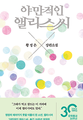 야만적인 앨리스씨(개정판) 표지