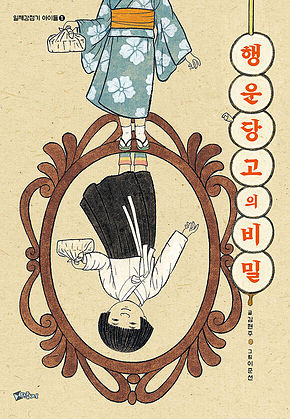 행운당고의비밀 표지